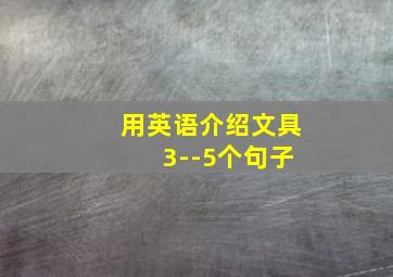 用英语介绍文具 3--5个句子